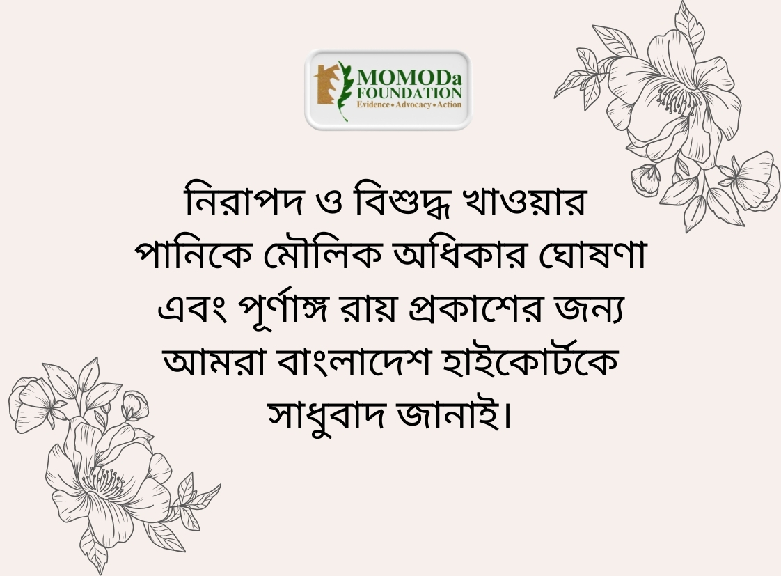 বাংলাদেশ সুপ্রিম কোর্টের হাইকোর্ট বিভাগের এই ঐতিহাসিক রায়ে আমরা আন্তরিক কৃতজ্ঞতা ও সাধুবাদ জানাই।