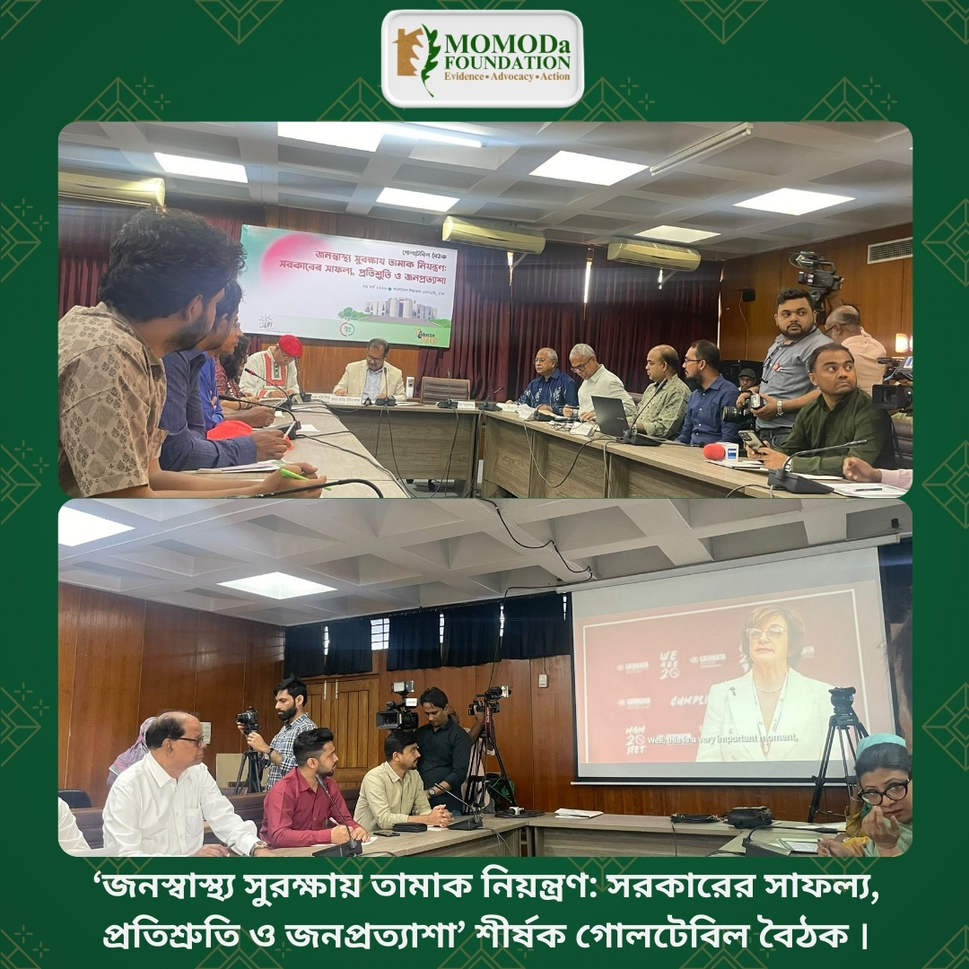 ‘জনস্বাস্থ্য সুরক্ষায় তামাক নিয়ন্ত্রণ: সরকারের সাফল্য, প্রতিশ্রুতি ও জনপ্রত্যাশা’ শীর্ষক এক গুরুত্বপূর্ণ গোলটেবিল বৈঠক